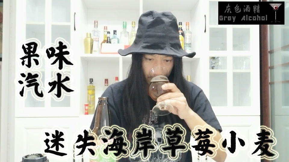 灰色酒精第64期 迷失海岸草莓小麦 精酿啤酒开瓶